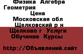 Физика, Алгебра. Геометрия. 5-9 Autocad, Archicad › Цена ­ 700 - Московская обл., Щелковский р-н, Щелково г. Услуги » Обучение. Курсы   